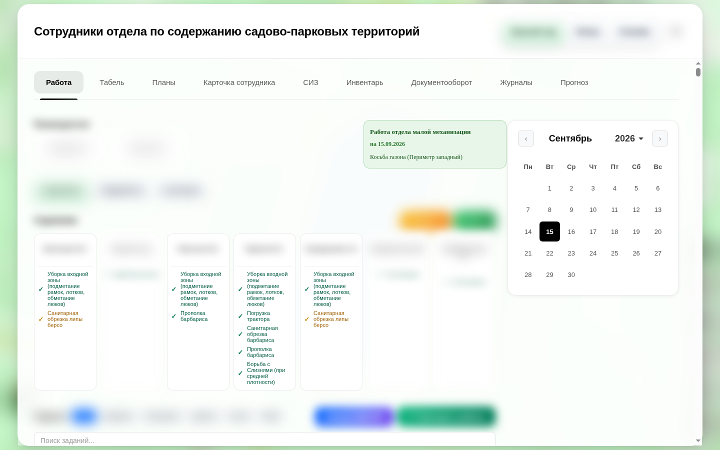 Задания бригады, ФИО заблюрены